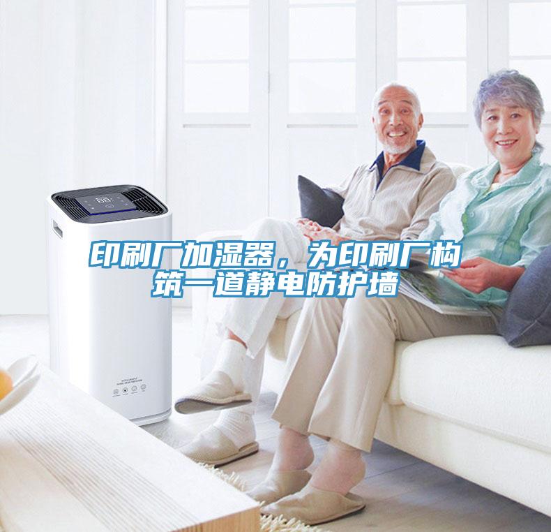 印刷厂加湿器，为印刷厂构筑一道静电防护墙