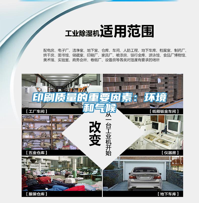 印刷质量的重要因素：环境和气候