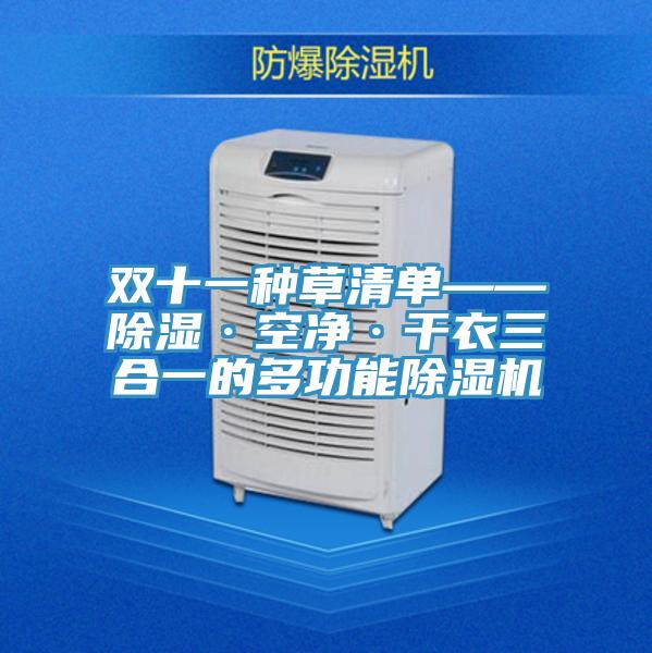 双十一种草清单——除湿·空净·干衣三合一的多功能猫咪成人官网
