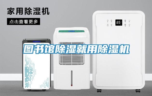 图书馆除湿就用猫咪成人官网