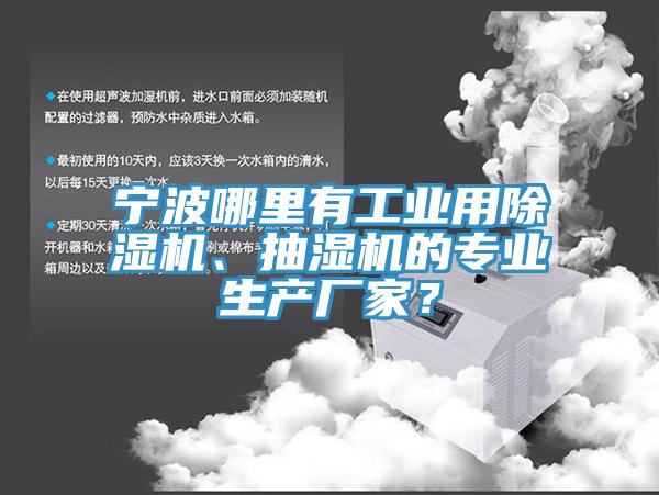 宁波哪里有工业用猫咪成人官网、抽湿机的专业生产厂家？