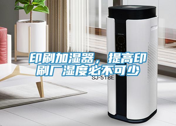 印刷加湿器，提高印刷厂湿度必不可少