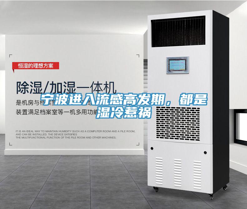 宁波进入流感高发期，都是湿冷惹祸