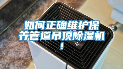 如何正确维护保养管道吊顶猫咪成人官网!