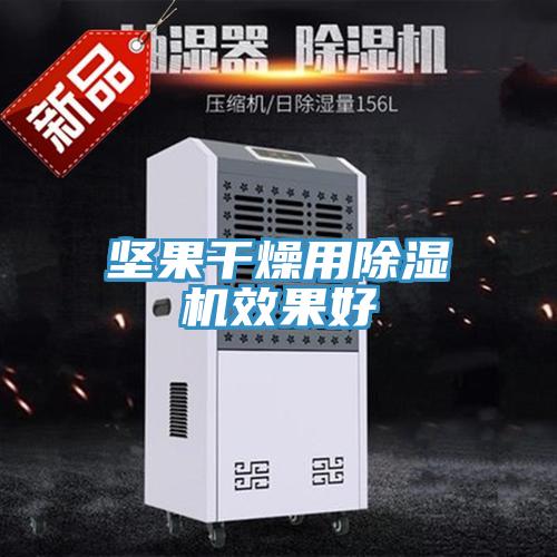 坚果干燥用猫咪成人官网效果好