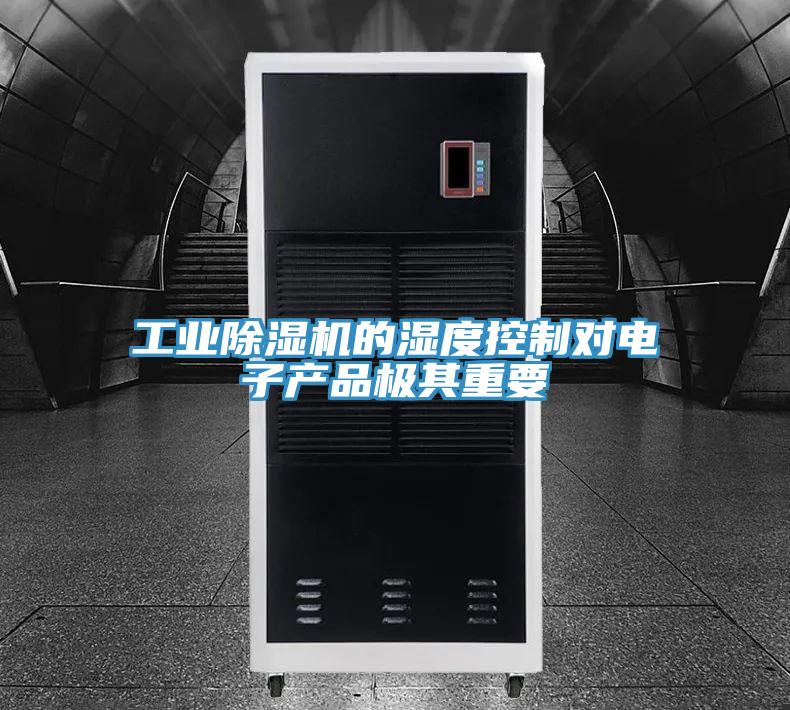 工业猫咪成人官网的湿度控制对电子产品极其重要