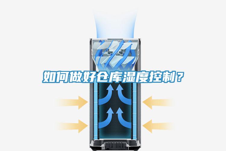如何做好仓库湿度控制？