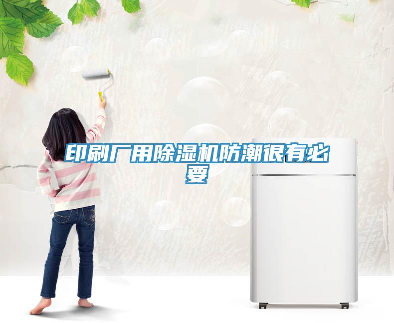 印刷厂用猫咪成人官网防潮很有必要