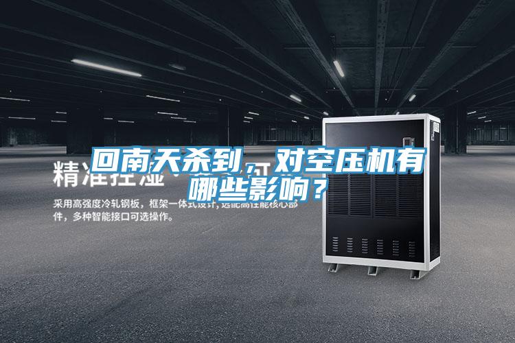 回南天杀到，对空压机有哪些影响？