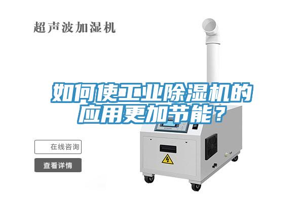 如何使工业猫咪成人官网的应用更加节能？