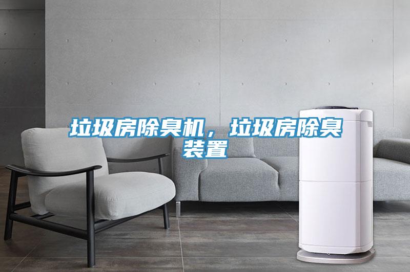 垃圾房除臭机，垃圾房除臭装置