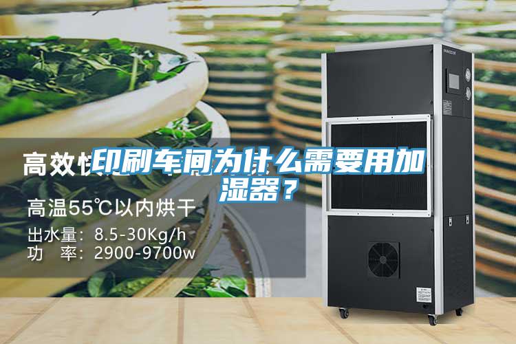 印刷车间为什么需要用加湿器？