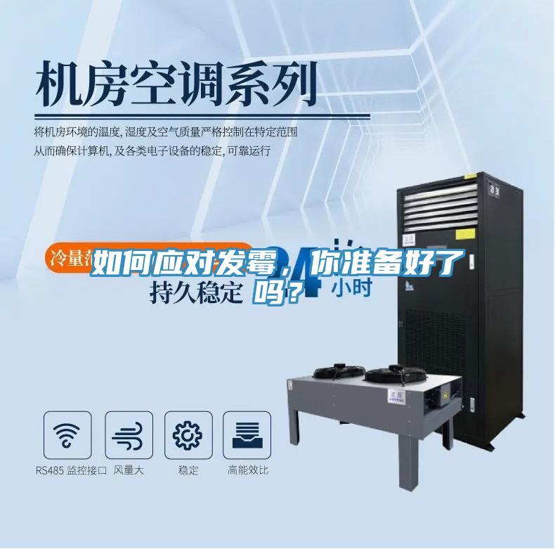 如何应对发霉，你准备好了吗？