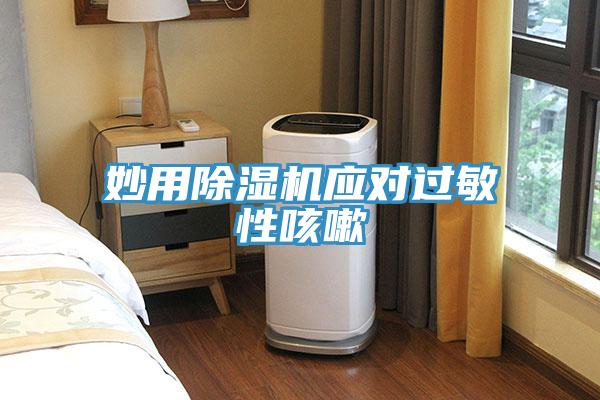妙用猫咪成人官网应对过敏性咳嗽