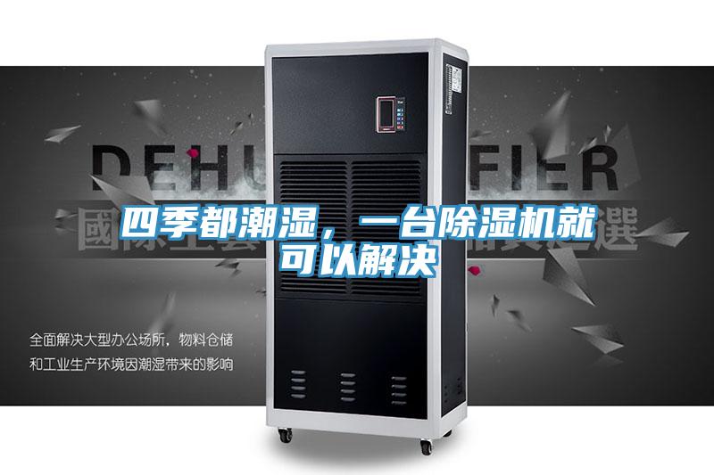 四季都潮湿，一台猫咪成人官网就可以解决