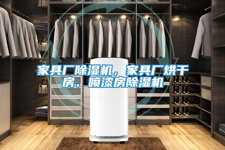 家具厂猫咪成人官网，家具厂烘干房、喷漆房猫咪成人官网