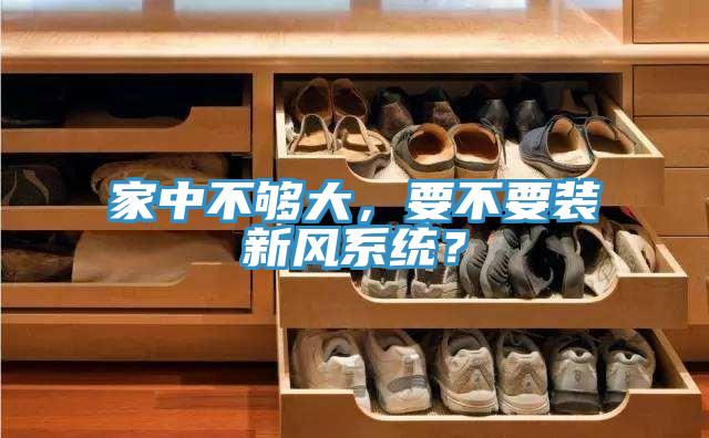 家中不够大，要不要装新风系统？