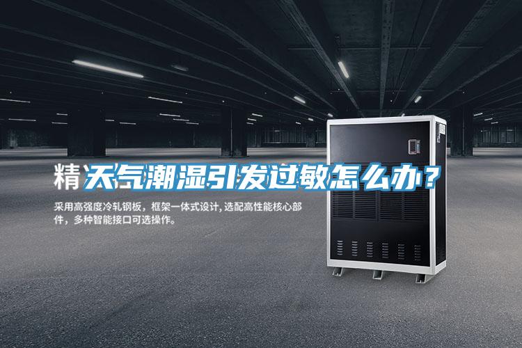 天气潮湿引发过敏怎么办？