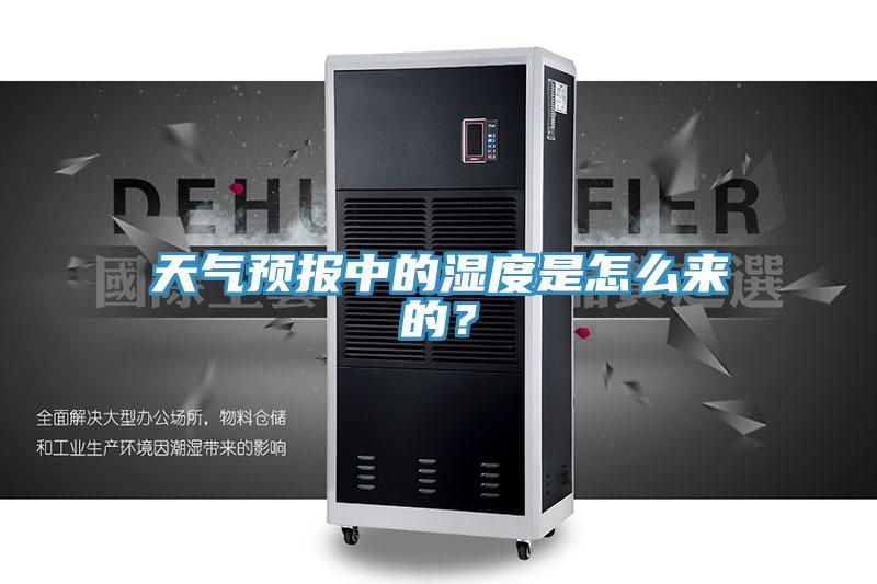 天气预报中的湿度是怎么来的？