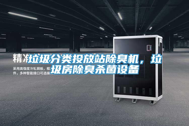 垃圾分类投放站除臭机，垃圾房除臭杀菌设备