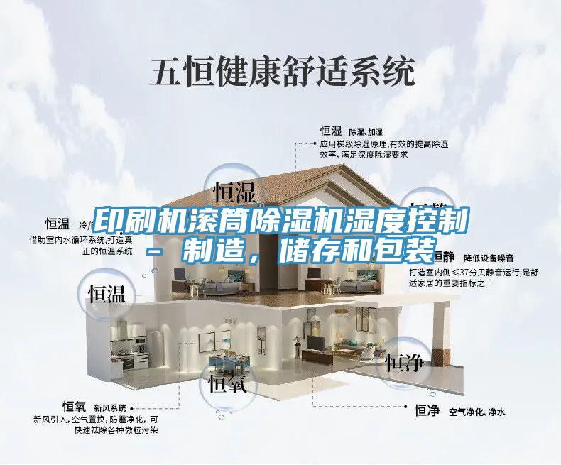 印刷机滚筒猫咪成人官网湿度控制 - 制造，储存和包装
