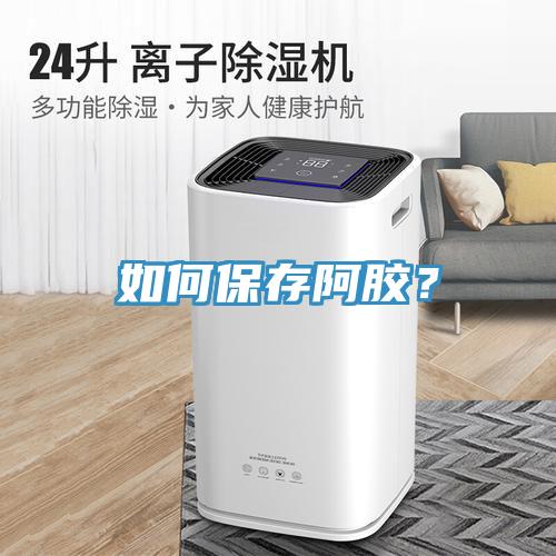 如何保存阿胶？