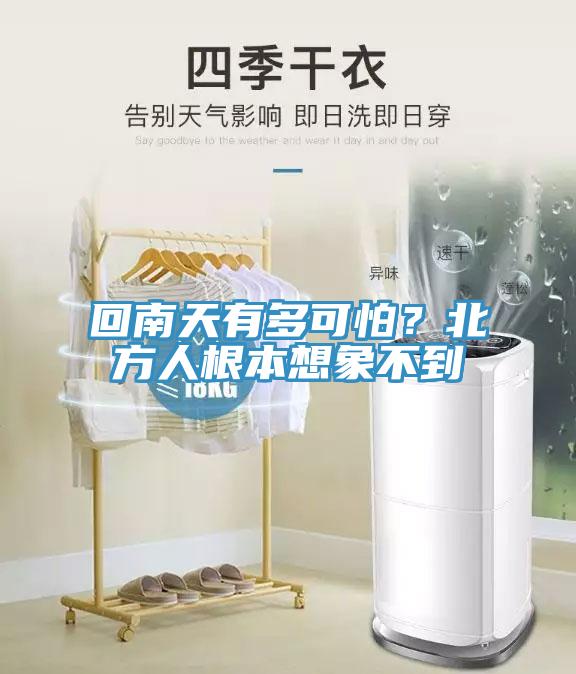 回南天有多可怕？北方人根本想象不到