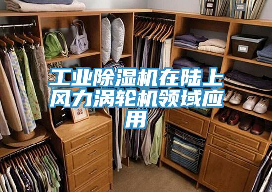 工业猫咪成人官网在陆上风力涡轮机领域应用