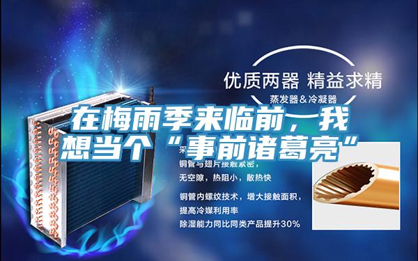 在梅雨季来临前，我想当个“事前诸葛亮”