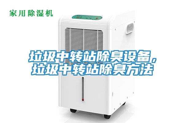 垃圾中转站除臭设备，垃圾中转站除臭方法