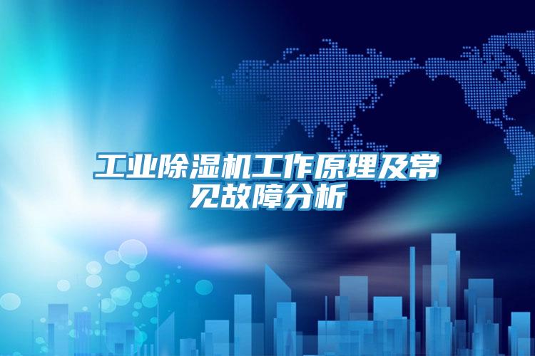 工业猫咪成人官网工作原理及常见故障分析