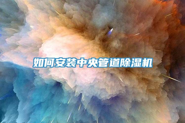 如何安装中央管道猫咪成人官网