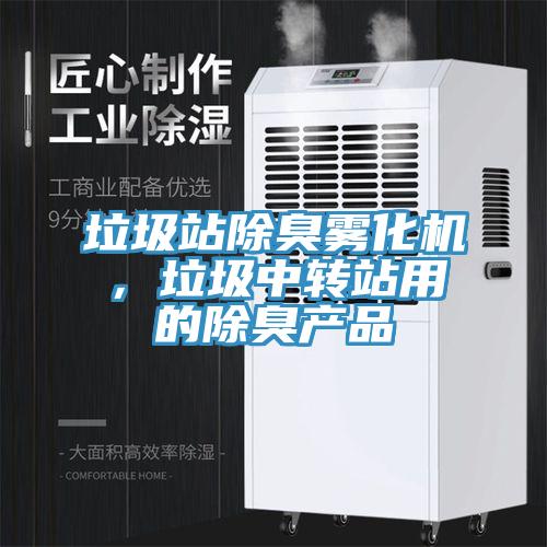 垃圾站除臭雾化机，垃圾中转站用的除臭产品