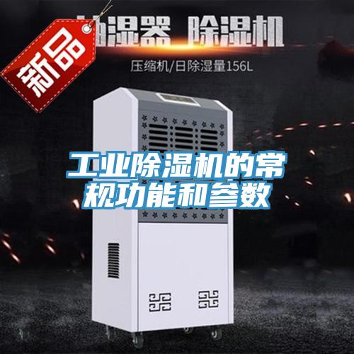工业猫咪成人官网的常规功能和参数