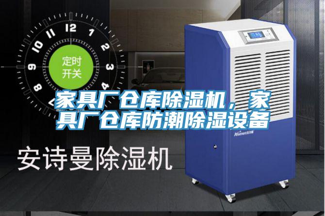家具厂仓库猫咪成人官网，家具厂仓库防潮除湿设备
