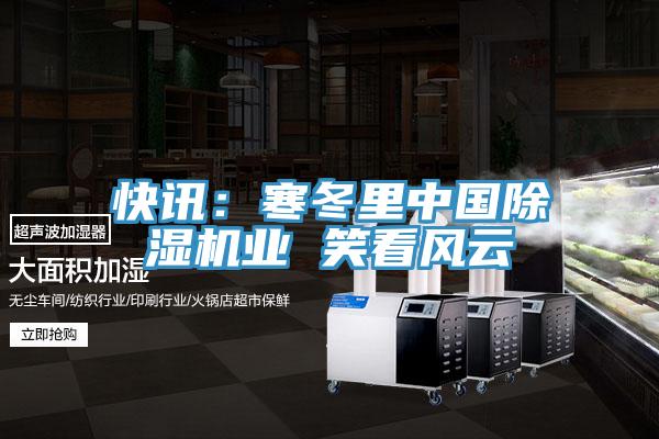快讯：寒冬里中国猫咪成人官网业 笑看风云