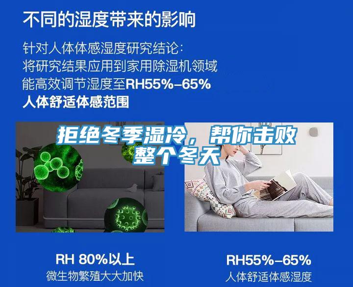 拒绝冬季湿冷，帮你击败整个冬天