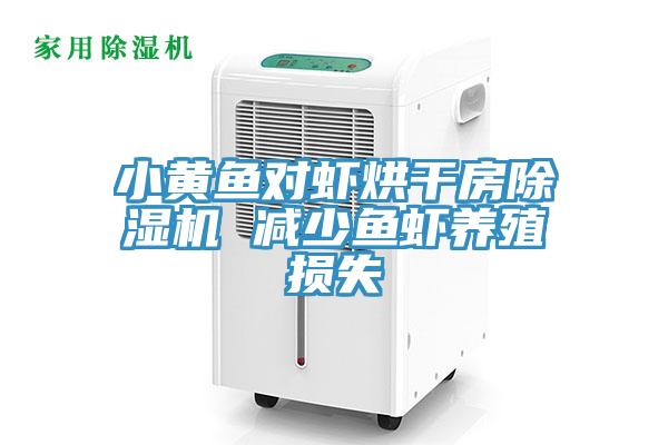 小黄鱼对虾烘干房猫咪成人官网 减少鱼虾养殖损失