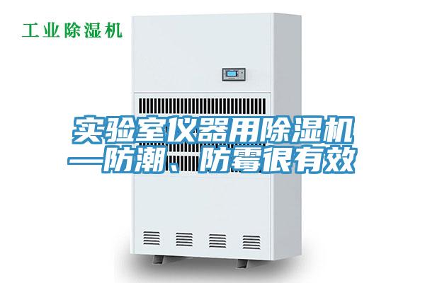 实验室仪器用猫咪成人官网—防潮、防霉很有效
