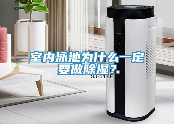 室内泳池为什么一定要做除湿？