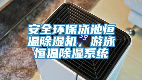 安全环保泳池恒温猫咪成人官网，游泳恒温除湿系统