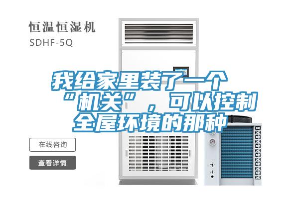 我给家里装了一个“机关”，可以控制全屋环境的那种