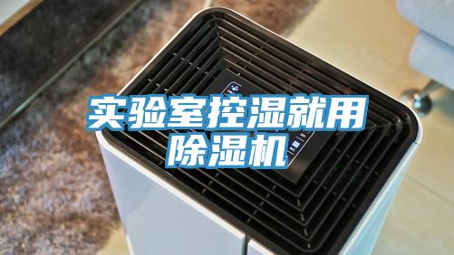 实验室控湿就用猫咪成人官网