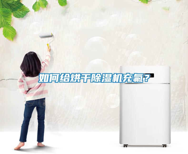 如何给烘干猫咪成人官网充氟？
