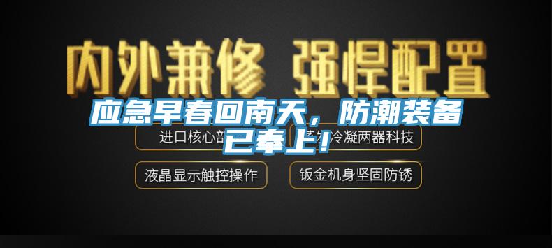 应急早春回南天，防潮装备已奉上！