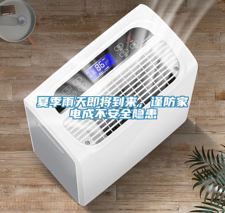夏季雨天即将到来，谨防家电成不安全隐患