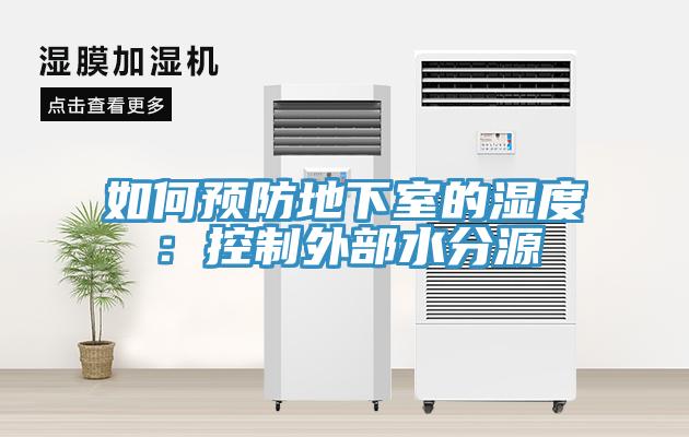 如何预防地下室的湿度：控制外部水分源