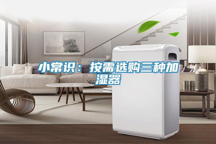 小常识：按需选购三种加湿器