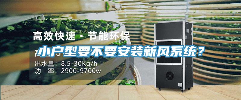 小户型要不要安装新风系统？