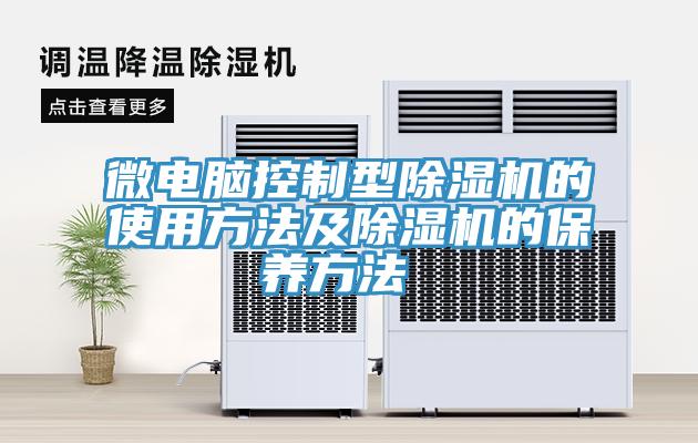 微电脑控制型猫咪成人官网的使用方法及猫咪成人官网的保养方法 